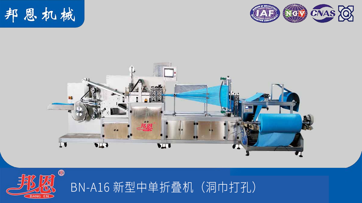 邦恩機械無紡布中單折疊機：解痛點，強效能