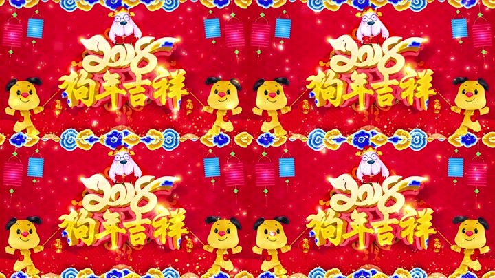 旺狗賀歲，歡樂祥瑞